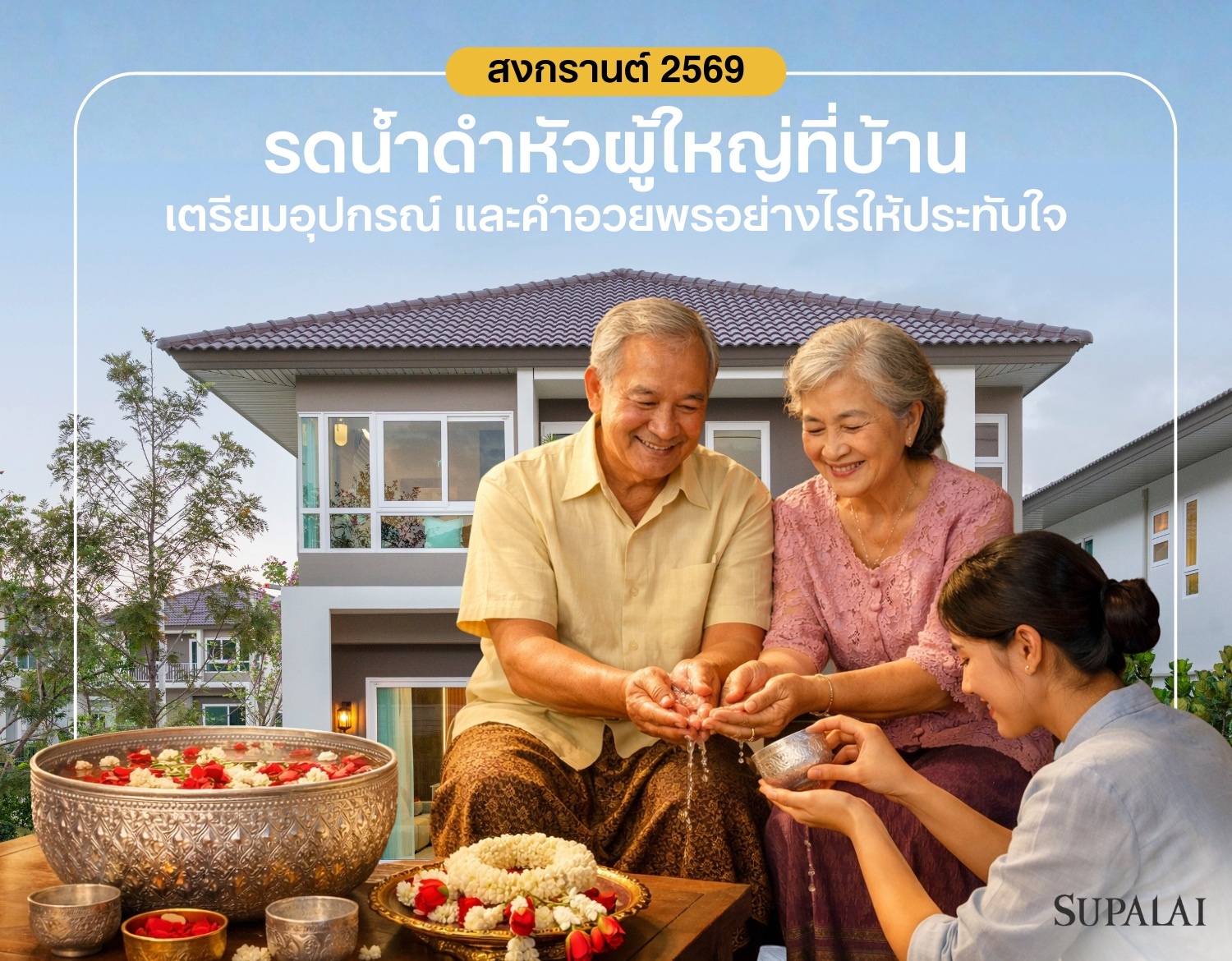 สงกรานต์ 2569 รดน้ำดำหัวผู้ใหญ่ที่บ้าน cover.jpg